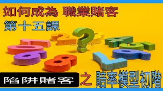 【賽馬博弈心理學】之「如何成為「職業賭客」第十五課」「數字賠率模型的初階」介紹！請各位觀眾踴躍建設性留言！或聯繫whatsapp入會5300 2997回88（whatsapp視像功課） [upl. by Byram317]