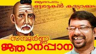 Sampoorna Jnanappana  ജ്ഞാനപ്പാന   Sung By Murukan Kattakada  മുരുകന്‍ കാട്ടാകട [upl. by Eilsew]