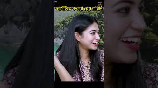 ইউনিভার্সিটিতে কখনো প্রেম করিনি প্রিয়ন্তি উর্বী  Priyontee Urbee [upl. by Oecile]