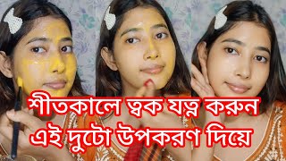 শীতকালে ত্বক যত্ন করুন এই দুটো উপকরণ দিয়ে  How to make care of face naturally at home ফেসপ্যাক [upl. by Sherard]