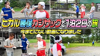 【まさかこんな動画になるなんて…】ヒカル勝俣カジサックで1泊2日の旅 [upl. by Cranford22]