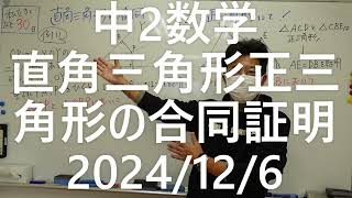 ナンバーワンゼミナール 中2数学 直角三角形の合同証明2024年12月6日 [upl. by Skill538]