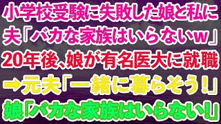 【スカッとする話】小学校受験に失敗した娘と私に、夫「バカな家族はいらないw」→20年後、娘が有名医大に就職。元夫「一緒に暮らそう！」娘「バカな家族はいらない！」結果www【修羅場】 [upl. by Haida332]