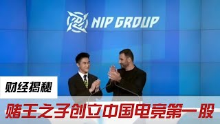 财经揭秘——赌王之子何猷君：从富二代到电竞传奇CEO！揭秘星竞威武上市之路！何猷君星竞威武电竞上市富二代创业电竞产业电竞俱乐部电子竞技麻省理工电竞市场电竞教育 [upl. by Sonny832]