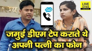 Jamui के DM Dharmendra Kumar पत्‍नी Vatsala Singh का फोन टेप कराते थे राज खोला Sushma Sahu ने [upl. by Osugi]