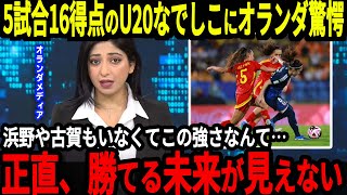 【U20女子ワールドカップ】オランダが準決勝を前に圧倒的な攻撃力の日本に対して異例の発言、そして海外でもなでしこの称賛は止まらず…【海外の反応】 [upl. by Eatnoj]