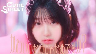 【MV】CUTIE STREET「かわいいだけじゃだめですか？」 [upl. by Marbut706]