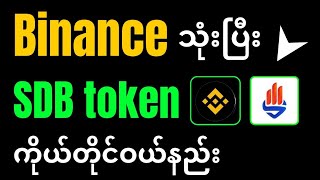 Binance သုံးပြီး SDB token ဝယ်နည်း [upl. by Uot501]