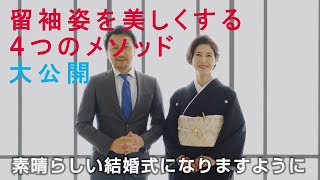 【2022公開vol3】結婚式が10倍楽しみになる4つのポイント。黒留袖姿のお母様に伝授。「立ち方」「歩き方」「座り方」「ご挨拶」を、人気モデル（ヨガインストラクター）SATOKOさんとご案内。 [upl. by Ikcim905]