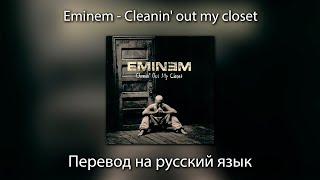 Eminem  Cleanin out my closet  ПЕРЕВОД на РУССКИЙ ЯЗЫК [upl. by Aelegna]