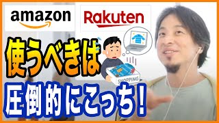 【ひろゆき】Amazonと楽天。どっちがいい？【切り抜き ひろゆき切り抜き ゆきぬき】 [upl. by Amaris187]