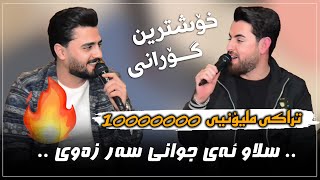 Ali ramazan w hama shaeda trak3سلاو ئەی جوانی سەر زەوی [upl. by Pyle684]