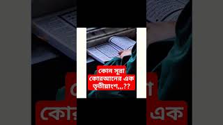 quot কোন সূরা কুরআনের এক তৃতীয়াংশ shorts shortsfeed zakirnaikbangla [upl. by Acquah34]