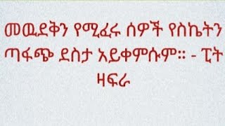 መውደቅን የሚፈሩ ሰዎች የስኬትን ጣፋጭ ደስታ አያውቁትም [upl. by Etnahc85]