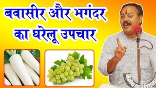 Rajiv Dixit  बवासीर और भगंदर में ऑपरेशन की जरुरत नहीं ऐसे करें इलाज [upl. by Bashemeth]