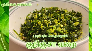 🇨🇦சுவைமிக்க குறிஞ்சா வறை  மூலிகை சமையல் Kurinja varai  Kurincha leaves varai [upl. by Jakie]