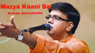 Mazya Kaani Bai Bai  Salil Kulkarni  Kshana Amrutache  Times Music Spiritual [upl. by Callas]