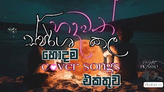 Cover Songs Collection Sinhala 2023  හදවත් ස්පර්ශ කල හොදම Cover Songs එකතුව hearttouching cover [upl. by Guttery]