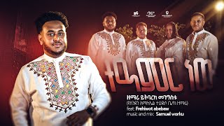 ዘማሪ ይትባረክመንግስቱተአምር ነዉsinger Yetbarekamharicmezmur2024 [upl. by Larena790]