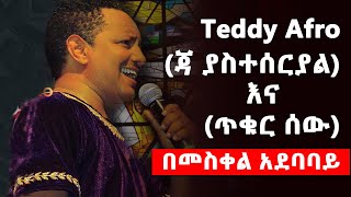 ቲዲ አፍሮ Teddy Afro ጃ ያስተሰርያል እና ጥቁር ሰው  በመስቀል አደባባይ  Jah Yasteseral ኢትዮጵያ ወደ ፍቅር  Ethiopia [upl. by Airot]