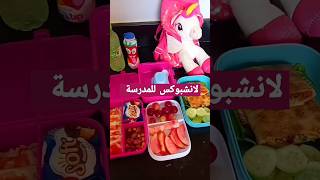 لانشبوكس للمدرسة سهلة ولذيذه ومفيد اكسبلور lunchbox لانشبوكس short shortsvideo شورت [upl. by Prussian186]