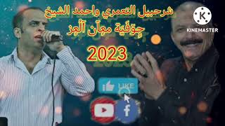 شرحبيل التعمري واحمد الشيخ 2023 جوفية معان العز [upl. by Aynav]