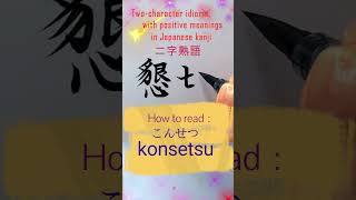 二字熟語懇切 Shorts 書道 熟語 漢字 楷書 shodo kanji japaneseculture howtowrite calligraphy [upl. by Belva]