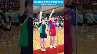 第93回全国高等学校卓球選手権大会 開会式 shorts インターハイ 選手宣誓 長崎 卓球レポート [upl. by Sakmar887]