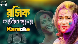 রসিক চাবিওয়ালা কারাওকে। Jhong Dhore Nai Rong Uthe nai Karaoke। Shorif Uddin। Rs Karaoke [upl. by Adelric461]