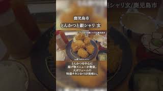 鹿児島市とんかつと銀シャリ玄」で特盛チキンかつ定食。鹿児島 大盛り デカ盛り [upl. by Nevah]