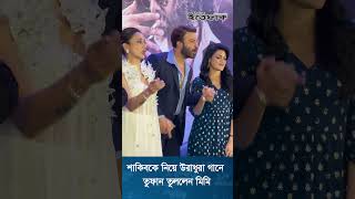 শাকিবকে নিয়ে উরাধুরা গানে তুফান তুললেন মিমি dailyittefaq [upl. by Cobb651]