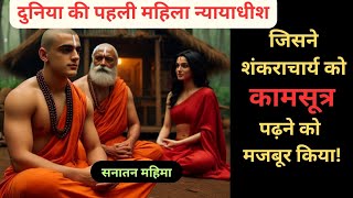 दुनिया की पहली महिला न्यायाधीश  Shankrachaya aur devi ubhay bharti  Sanatan dharm  Indian history [upl. by Salter]