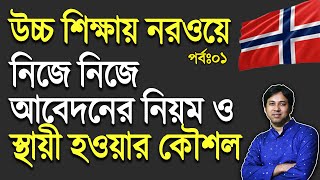 Study in Norway for BangladeshiPR in Norwayনরওয়েতে উচ্চ শিক্ষা ও স্থায়ী হওয়ার কৌশল Job in Norway [upl. by Ative177]