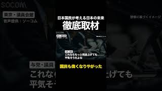 「国民も偉くなりやがった」衆院選控え有権者が考える日本の未来は？… 若者と高齢者の対立明確に shorts [upl. by Tevlev]