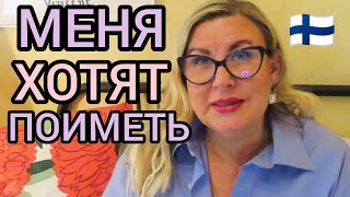 Бывшая Родственница или Самозванка Подкатила  Давайте Дружить Семьям Уроки жизни в Финляндии ШОК [upl. by Rodavlas976]