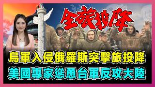 烏軍入侵俄羅斯突擊旅投降，美國專家慫恿台軍反攻大陸！｜39名烏軍高層被打擊陣亡，美國軍援導彈裝備化為烏有！｜普京突然出訪兩國穩定後方！？【EP243】 [upl. by Grenville]