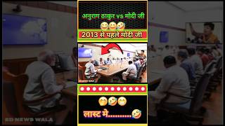 2013 के पहले मोदी जी क्या बोलते थे🤔🤣 shorts short modi funny politics news bjp comedy rjd [upl. by Asiulairam]