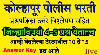 Kolhapur Police Bharti Bandsman Paper Answer Key  कोल्हापूर पोलीस भरती प्रश्नपत्रिका उत्तरतालिका [upl. by Atsirt545]