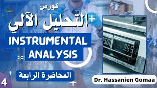 التحليل الالي Instrumental Analysis  المحاضرة الرابعة [upl. by Noevad665]