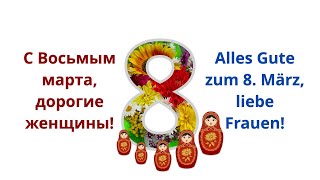 Alles Gute zum Frauentag auf Russisch [upl. by Auburn]