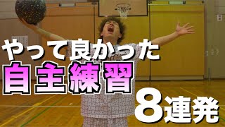 【バスケ 練習】1人でも上手くなれる！やって良かった練習メニュー8選！ [upl. by Eidissac]