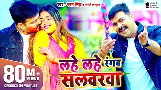 VIDEO  PAWAN​ SINGH  Lahe Lahe Rangab Salwarwa  Ft Dimpal Singh  Bhojpuri New Holi Songs 2021 [upl. by Silrac]