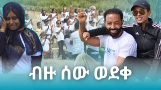 ብዙ ሰው የወደቀበት የሃይኪንግ ፕሮግራምፍቅር ባች [upl. by Kramal]