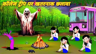 collage trip par khatarnak chhalawa HORROR STORIES  Kahaniyan  Latest hindi story  bhootiya story [upl. by Barron]