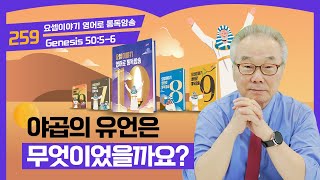 그대의 아버지를 이곳에 묻으시오요셉이야기 영어로 통독 · 암송10권259과창5056 [upl. by Aynekat]