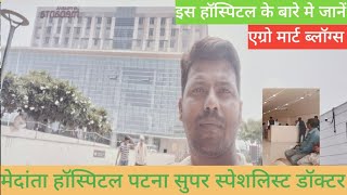 मेदांता हॉस्पिटल में ईलाज कैसे होता हैं।medanta hospital Patna me elaj kaise karway [upl. by Sebbie]