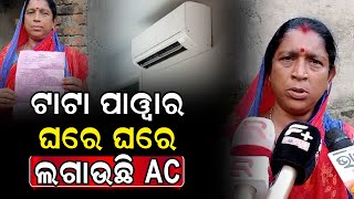 TATA POWER ଏବେ ଘରେ ଘରେ ଲଗାଉଛି AC  TATA POWER is now installing AC in homes [upl. by Nahshun]