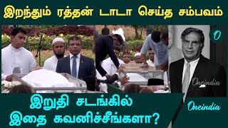 Ratan Tata இறுதி சடங்கில் நடந்த சம்பவம்  Oneindia Tamil [upl. by Holzman]