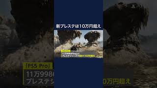 シリーズ初の10万円超え 「PS5 Pro」11万9980円で11月7日発売 従来タイプより高画質や滑らかな動きが特長 shorts [upl. by Borgeson]