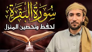 سورة البقرة كاملة للشيخ محمد الفقيه لحفظ وتحصين المنزل وجلب الرزق البركة تلاوة رائعة Sourah Baqara [upl. by Eisor245]